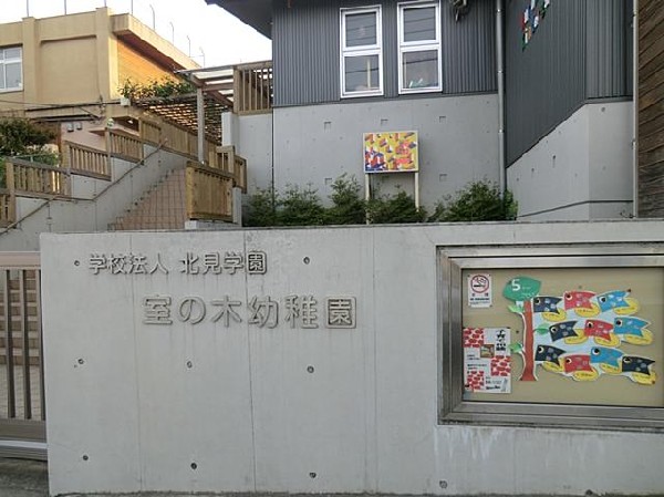 周辺環境:室の木幼稚園(室の木幼稚園まで400m 幼稚園近くで通園安心です♪)