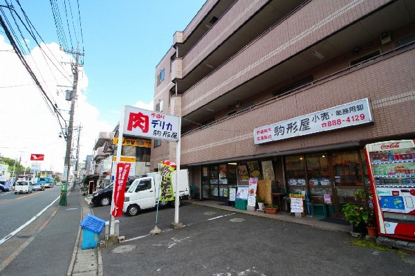 周辺環境:駒形屋(精肉店)(創業38年です。松坂牛や神奈川名産の高座豚の販売指名店として高級肉から業務用肉まで幅広くご用意しています。)