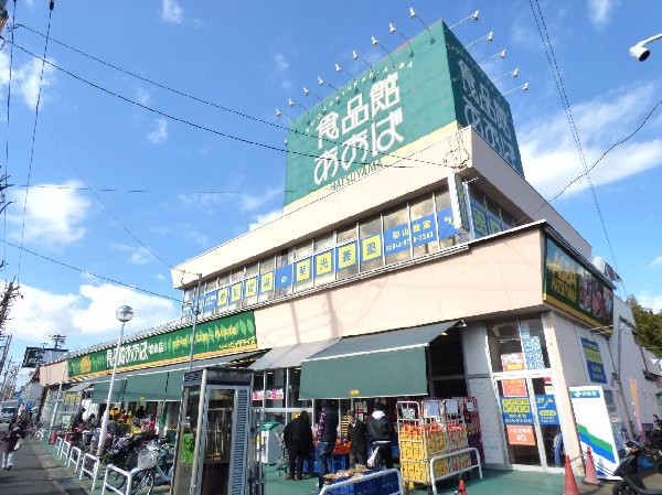 周辺環境:食品館あおば初山店　(「より良い品をより安く」をモットーに、地域のお客様に安心・安全をお届けすべく、地域一番店を目指しています。)