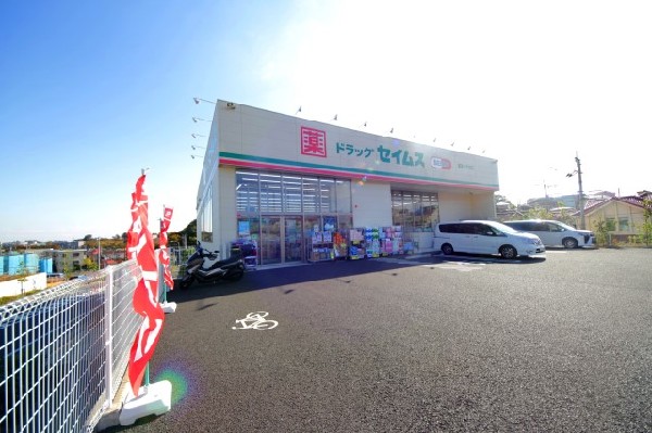 周辺環境:セイムス稲城上平尾店(いまや生活に欠かせないという方も多いドラッグストアは、近所にあると頼もしい限り。駐車場も広く、立ち寄りやすく便利です。)