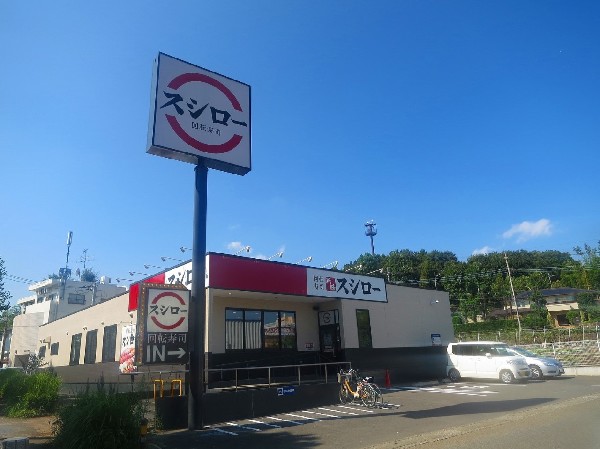 周辺環境:スシロー 川崎水沢店(新鮮なお寿司を低価格で食べる事が出来ます。)