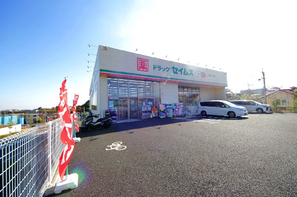 周辺環境:ドラッグセイムス稲城平尾店(いまや生活に欠かせないという方も多いドラッグストアは、近所にあると頼もしい限り。駐車場も広く、立ち寄りやすく便利です。)