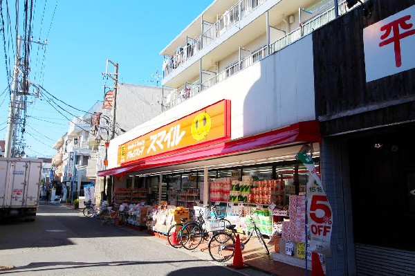 周辺環境:ドラッグストアスマイル 稲田堤店(スーパーやコンビニとともに生活に欠かせないという方も多いドラッグストアは、近所にあると頼もしい限りですね。)