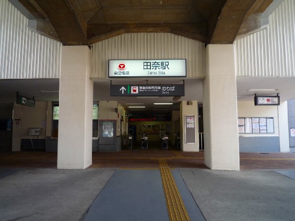 周辺環境:田奈駅(両隣を青葉台駅、長津田駅という急行停車駅にはさまれた各駅停車駅。周囲は田畑が多く、のどかな雰囲気です。)