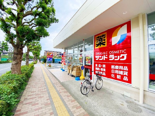 周辺環境:サンドラッグ東長沼店( 「安心・信頼・便利の提供」をキーワードとして、地域の人々の暮らしをさせていくために豊富な品揃えを目指します。)