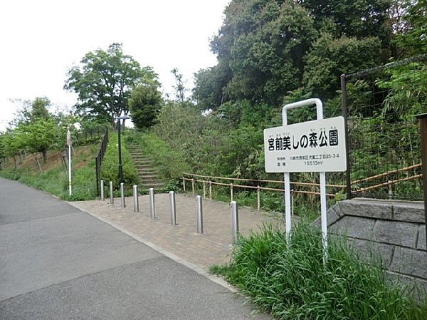 周辺環境:宮前美しの森公園(樹木が立ち並び、木漏れ日を愉しめる公園。都会の騒がしさから解放される、大人も癒される落ち着きある空間が広がります。)