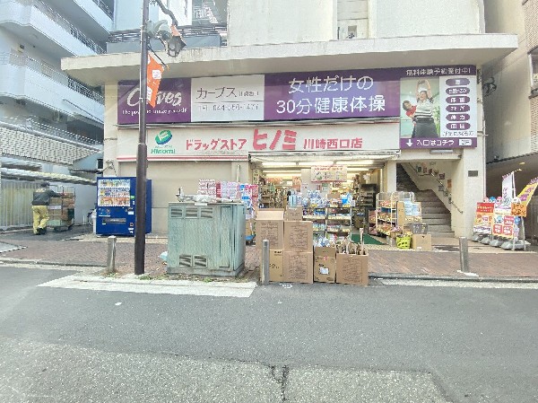 周辺環境:ドラッグストアヒノミ川崎西口店(関東を中心に薬剤薬局・ドラッグストアを展開しています。)