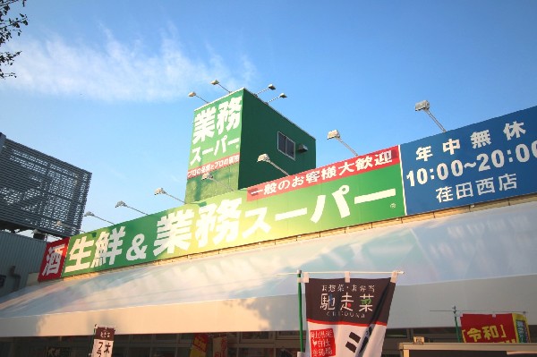 周辺環境:業務スーパー荏田西店　(食べ盛りのお子様がいらっしゃるご家庭の強い味方、魅力の量・価格のスーパーが近くにあると、とても心強いです。)