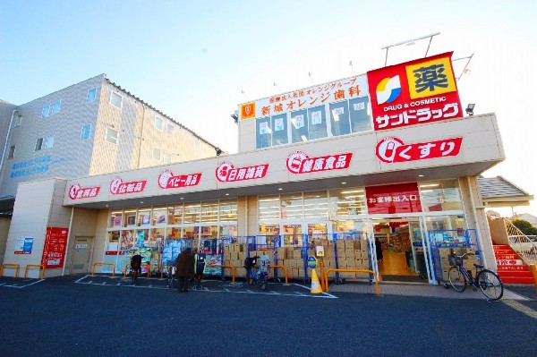 周辺環境:サンドラッグ川崎宮内店(「安心・信頼・便利の提供」をキーワードとして、地域の人々の暮らしをさせていくために豊富な品揃えを目指します。)