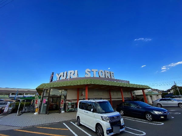 周辺環境:ゆりストア川崎王禅寺店(百合ヶ丘を中心に5店舗展開する地域の老舗スーパー。常に新しいものを取り入れ、お客様の幸せを本気で考える、地元に根付く人気のお店。)