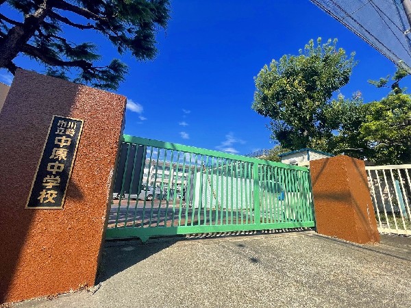 周辺環境:中原中学校(多摩川にほど近い閑静な住宅街に位置し、生徒たちは地域にあたたかく見守られ明るく一生懸命活動しています。)