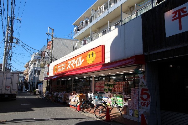 周辺環境:ドラッグストアスマイル 稲田堤店(スーパーやコンビニとともに生活に欠かせないという方も多いドラッグストアは、近所にあると頼もしい限りですね。)