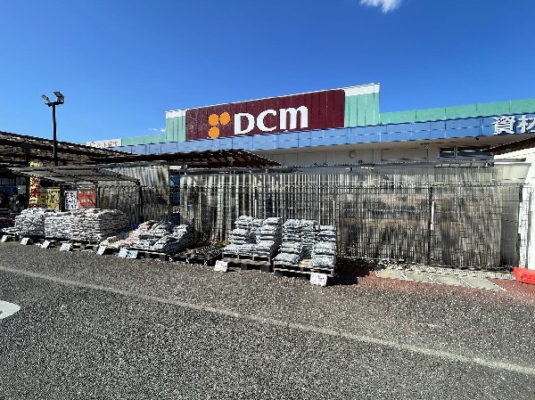 周辺環境:DCM稲城押立店(毎日の暮らしに必要な日用雑貨からリフォームまで、お客様にたくさんの満足をお届けします。)