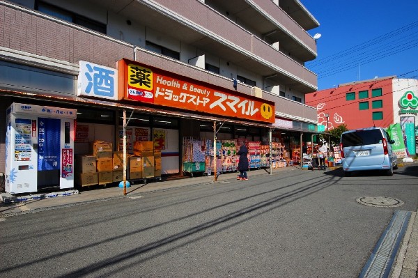 周辺環境:ドラッグストアスマイル港北高田店(生活必需品の日用品や薬を買うためにドラックストアは必須の商業施設です。自宅から近いと助かります。)