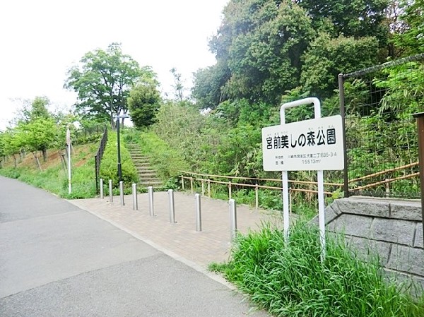 周辺環境:宮前美しの森公園(樹木が立ち並び、木漏れ日を愉しめる公園。落ち着きある空間が広がります。)