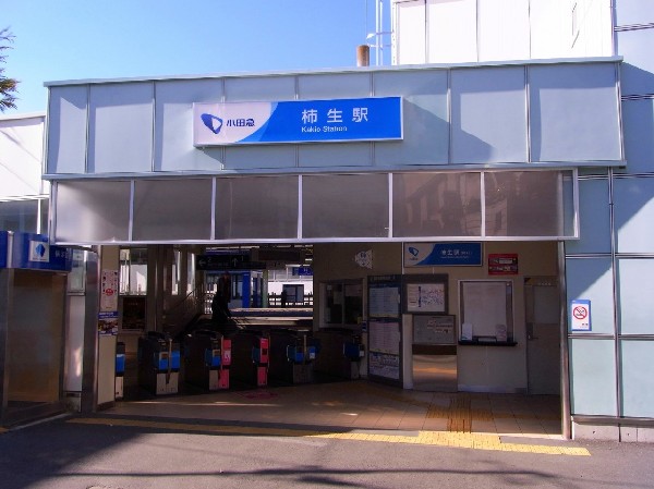 周辺環境:柿生駅(長閑な雰囲気ですが、駅前にはスーパーや銀行等生活に必要な施設が揃っています。)