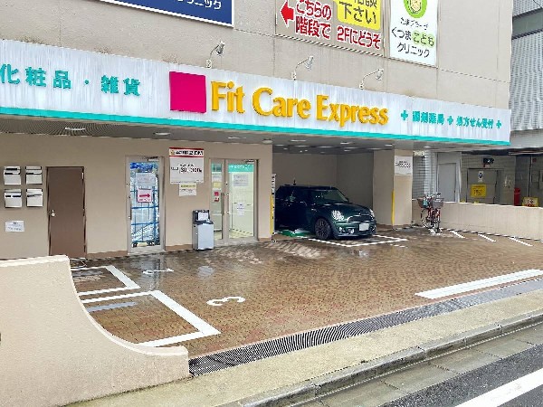 周辺環境:Fit　Care　Expressたまプラーザ駅前店(生活に欠かせないという方も多いドラッグストアは、近所にあると頼もしい限りですね。)