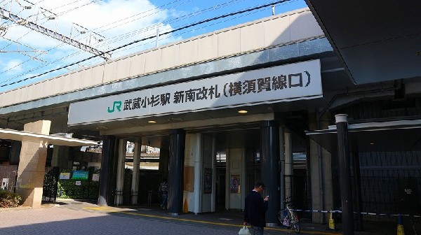 周辺環境:武蔵小杉駅（新南改札）(横須賀線や湘南新宿ライン改札。東横線の特急以下全線と目黒線、JR南武線に乗り換え可能です。駅は連絡通路でつながっています。)