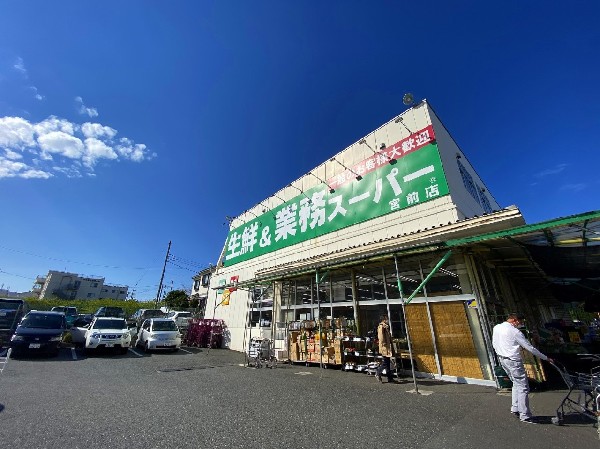 周辺環境:業務スーパー宮前店(食べ盛りのお子様がいらっしゃるご家庭の強い味方、魅力の量・価格のスーパーが近くにあると、とても心強いです。)
