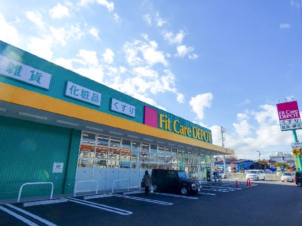 周辺環境:フィットケアデポ　菅生店(倉庫のように天井を高く広々。無駄な在庫や過剰なチラシ、包装をせずローコスト経営をお客様に還元)