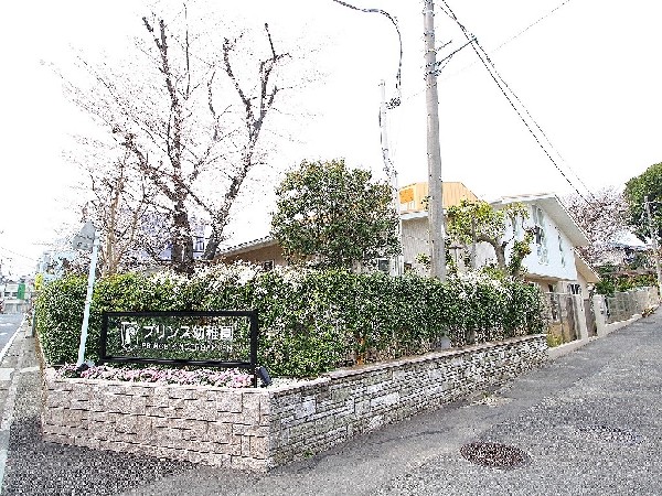 周辺環境:プリンス幼稚園(1965年に開園した歴史のある幼稚園　自然の中で自主性、集中力、好奇心、表現力、五感を養います。)