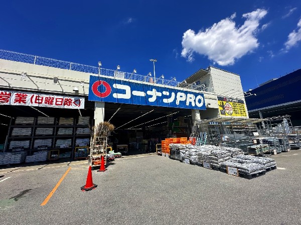 周辺環境:コーナンPRO港北インター店(建築資材・工具・金物が揃う店　プロ・セミプロのお客様が必要とされる商品を多く取り扱っています。)