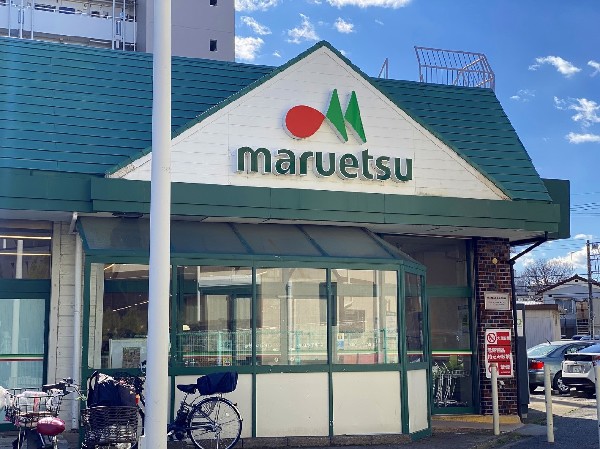 周辺環境:マルエツ子母口店(食品スーパーマーケットとしては店舗数・売上高で国内最大規模と言われ、全国にスーパーマーケットをチェーン展開しているマルエツ。)