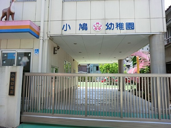 周辺環境:小鳩幼稚園(園庭には人工芝が敷かれており、クッション性があるのでお子様も安心です。)
