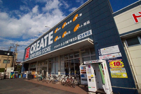 周辺環境:クリエイト川崎下麻生(スーパーやコンビニとともに生活に欠かせないという方も多いドラッグストアは、近所にあると頼もしい限りですね。)