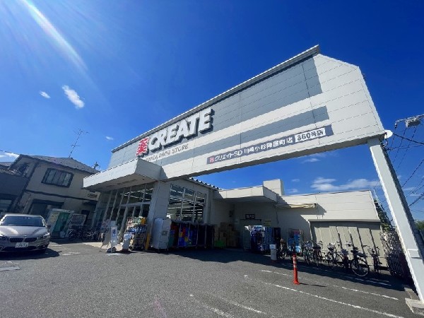 周辺環境:クリエイトエス・ディー川崎小杉陣屋町店(スーパーやコンビニとともに生活に欠かせないという方も多いドラッグストアは、近所にあると頼もしい限りですね。)