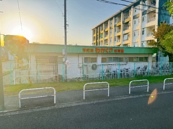 周辺環境:本町田わかくさ保育園(共働き世帯にも安心の保育環境です。園庭を活かした活発な遊びや、恩田川を利用した自然体験を通じ、子どもたちがのびのび成長できる環境です。)