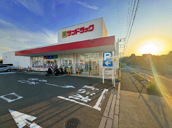 周辺環境:サンドラッグ町田南大谷店(日用品や医薬品の買い出しが気軽にできます。急な体調の変化にも対応しやすく、子育て世帯や忙しい日常にも心強い存在です。)
