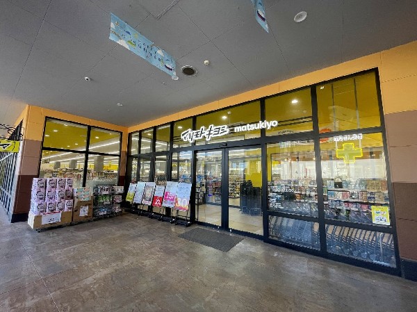 周辺環境:マツモトキヨシ　フォルテ横浜川和町店(ドラッグストアを全国チェーンで行っている日本の大手企業です。品数や価格がウリです。)