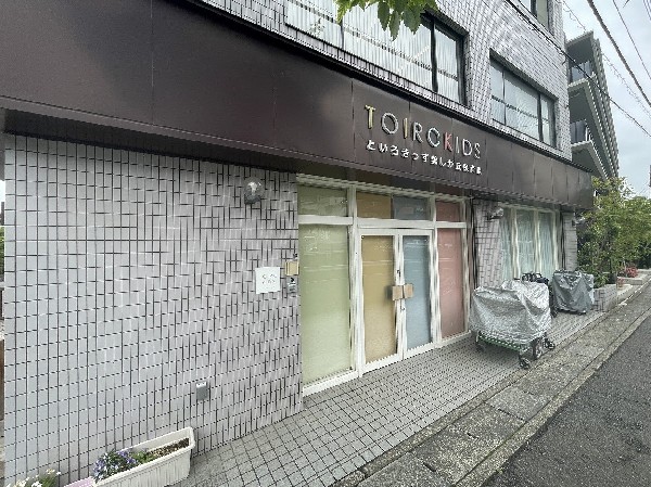 周辺環境:といろきっず美しが丘保育園(0～2歳児専門の小さな保育園です。)