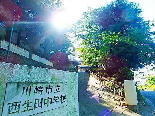 周辺環境:西生田中学校　(創立昭和45年の歴史ある学校。生徒に目の届きやすい環境で、考える力を信念に教育しています！)