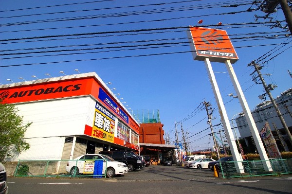 周辺環境:オートバック梶ヶ谷(タイヤはもちろん、車検やピットサービス、カー用品などお車のことならなんでもお任せ。)