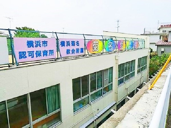 周辺環境:菊名愛児園(近隣には保育園がいくつか点在しており、子育て中の方にとって、とても心強いですね。)