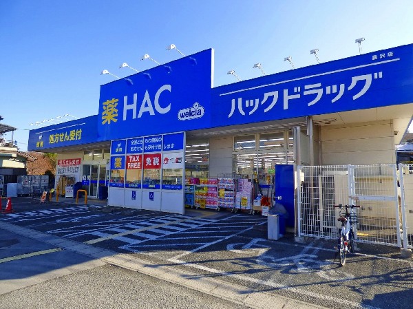 周辺環境:ハックドラッグ 長沢店(ドラックストアの需要は年々増加しています。その理由は商品の多様化と低 価格なことが理由なようです。今やなくてはならない施設です。)