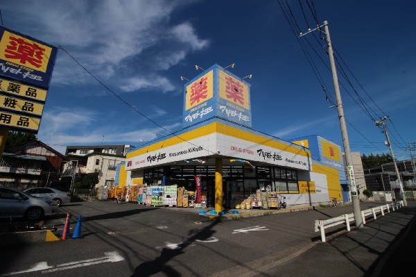 周辺環境:マツモトキヨシ日吉箕輪店(ドラッグストアを全国チェーンで行っている日本の大手企業です。品数や価格がウリです。)