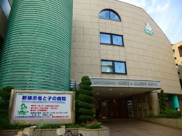 周辺環境:新横浜母と子の病院(「安全・安心・快適」な出産に誠心誠意取り組み、24時間・365日、必ず産婦人科専門医が立会う。内科、小児科もある人気の病院。)