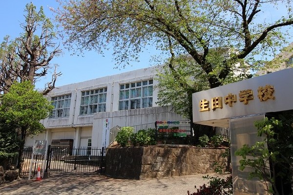 周辺環境:生田中学校　(昭和22年創設の歴史ある中学校。一人ひとりが自ら学び、思いやりの心と正しい判断力をもって行動できる生徒の育成を目指しています！)