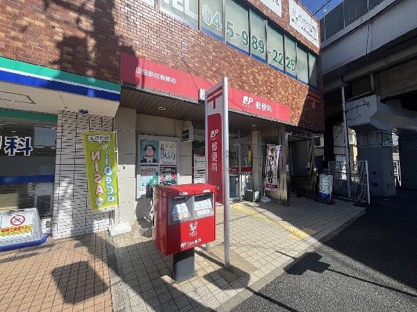 周辺環境:田奈駅前郵便局(くらしを様々な角度から支えてくれる郵便局。公共料金の支払い・年金の受取等、生活する中で必須な手続ききが出来てうれしい施設です！)