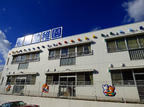 周辺環境:初山幼稚園　(自然がいっぱいの小高い丘の上にある幼稚園です。)