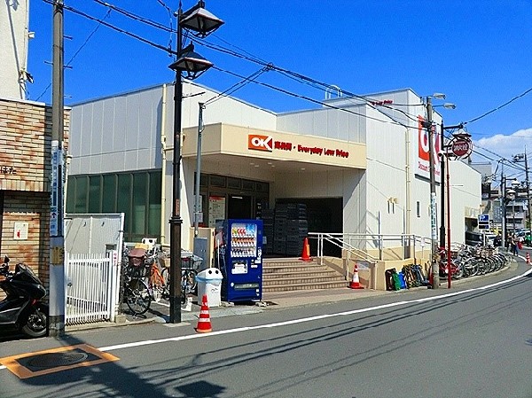 周辺環境:オーケーストア妙蓮寺店(品質の良い商品の中から、価値のある商品・美味しい商品・鮮度の良い商品・健康に良い商品・便利な商品を慎重に選んで販売しています。)