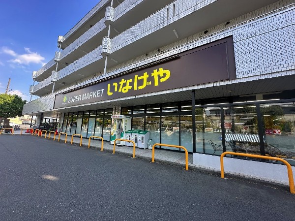 周辺環境:いなげや横浜桂台店　(首都圏に展開するスーパーマーケット「いなげや」　お客様の健康で豊かな、暖かい日常生活と、より健全な社会の実現に貢献してまいります。)