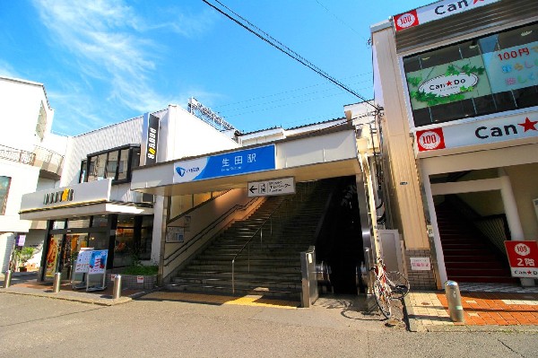 周辺環境:生田駅　(付近には明治大学、専修大学、聖マリアンナ医科大学など大学が点在し、緑が多く残る落ち着きある街並みでありながら、買い物施設や飲食店も充実しています。)