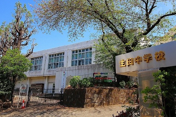 周辺環境:生田中学校　(学校教育目標は一人ひとりが自ら学び、思いやりの心と正しい判断力をもって行動できる生徒の育成です。)
