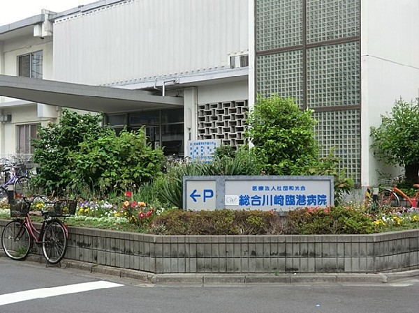 周辺環境:総合川崎臨港病院　 (内科や外科、整形外科、小児科など複数の診療科を設置しており、産科センターでは分娩受付も行っている。)