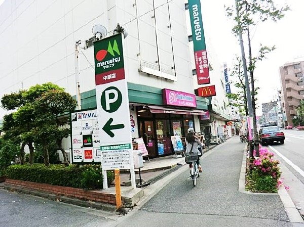 周辺環境:マルエツ中原店(食べ盛りのお子様がいらっしゃるご家庭の強い味方、魅力の量・価格のスーパーが近くにあると、とても心強いです。まとめ買いにも便利。)