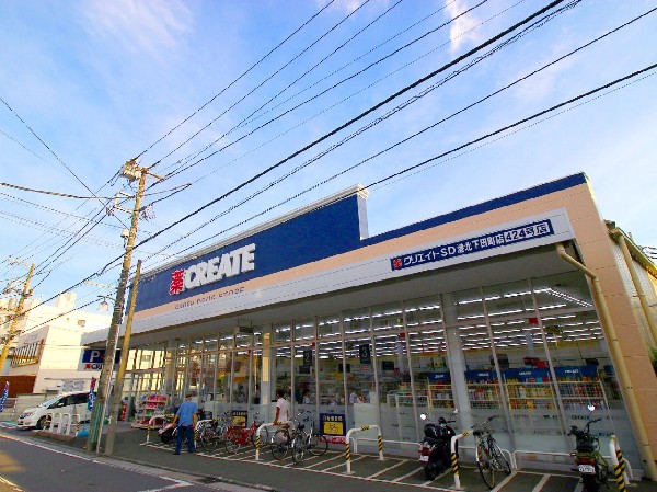 周辺環境:クリエイトS・D港北下田町店(スーパーやコンビニとともに生活に欠かせないという方も多いドラッグストアは、近所にあると頼もしい限りですね。)